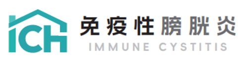 免疫性膀胱炎之家