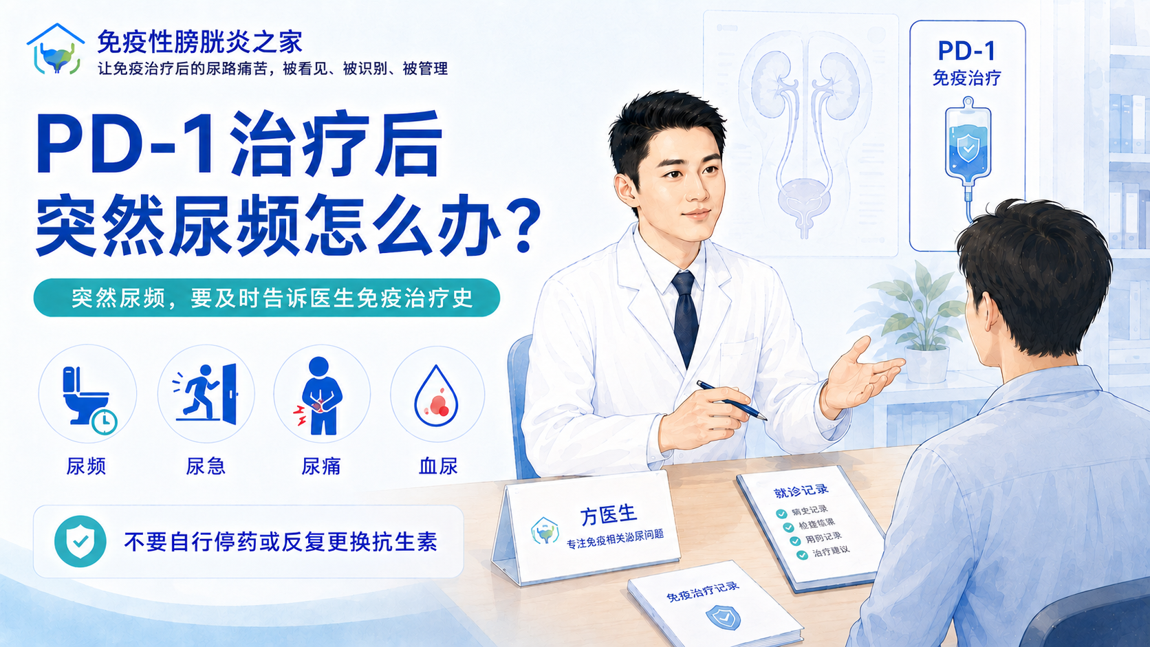 PD-1治疗后突然尿频怎么办